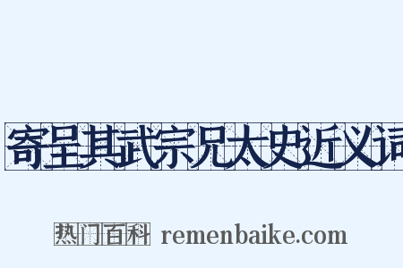 寄呈其武宗兄太史近义词是什么意思的图片